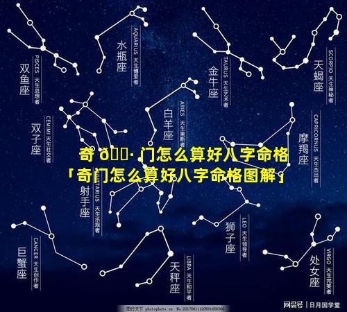 奇 🌷 门怎么算好八字命格「奇门怎么算好八字命格图解」